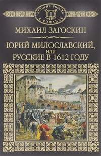 Обложка Юрий Милославский, или Русские в 1612 году 