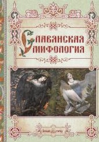 Обложка Славянская мифология