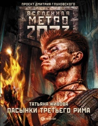 Обложка Метро 2033: Пасынки Третьего Рима