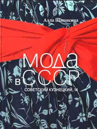 Обложка Мода в СССР. Советский Кузнецкий, 14