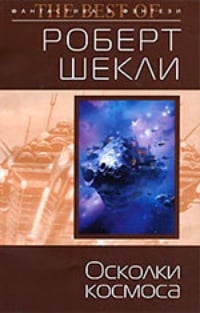 Обложка Осколки космоса (авторский сборник)