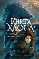 Книга Хаоса. Том 1. Земля чудовищ 