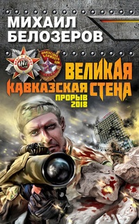 Обложка Великая Кавказская Стена. Прорыв 2018