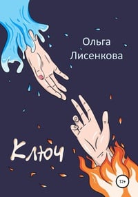 Обложка Ключ