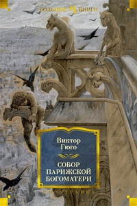 Обложка Собор Парижской Богоматери