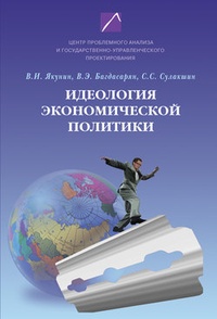 Обложка Идеология экономической политики: проблема российского выбора