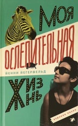 Моя ослепительная жизнь 
