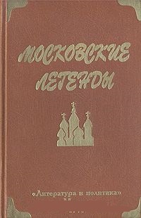 Обложка Московские легенды, записанные Евгением Барановым