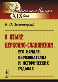 Обложка О языке церковно-славянском, его начале, образователях и исторических судьбах