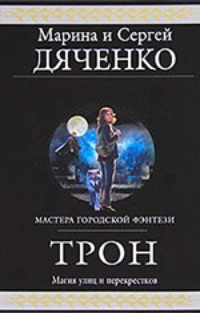Обложка Трон (авторский сборник)