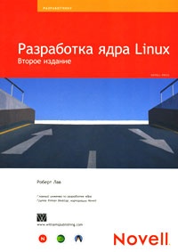 Обложка Разработка ядра Linux