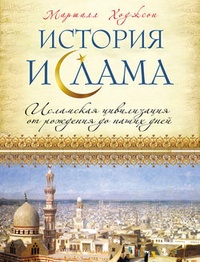 Обложка История ислама: Исламская цивилизация от рождения до наших дней