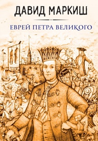 Обложка Еврей Петра Великого