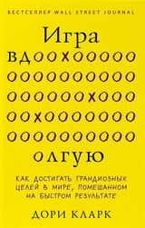 Игра вдолгую. Как достигать грандиозных целей в мире, помешанном на быстром результате |