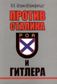 Обложка Против Сталина и Гитлера. Генерал Власов и Русское Освободительное Движение 