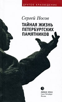Обложка Тайная жизнь петербургских памятников