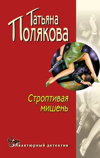 Обложка Строптивая мишень