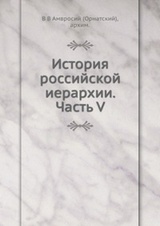 История российской иерархии. Ч. 5