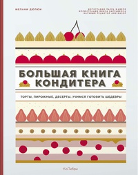 Обложка Большая книга кондитера: Торты, пирожные, десерты. Учимся готовить шедевры 