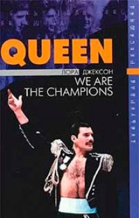 Обложка Queen: Мы - чемпионы