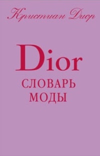 Обложка Словарь моды Кристиана Диора