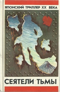 Обложка Сеятели тьмы. Японский триллер XX века