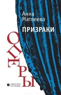Обложка Призраки оперы