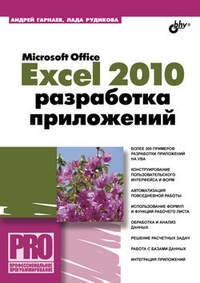 Обложка Microsoft Office Excel 2010: разработка приложений