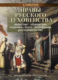 Обложка Нравы русского духовенства