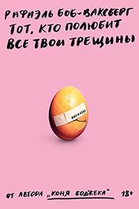 Обложка Тот, кто полюбит все твои трещины 