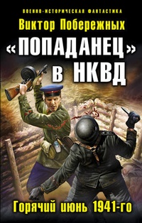 Обложка „Попаданец“ в НКВД. Горячий июнь 1941-го
