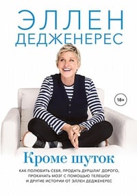 Обложка Кроме шуток. Как полюбить себя, продать дуршлаг дорого, прокачать мозг с помощью телешоу и другие