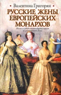 Обложка Русские жены европейских монархов