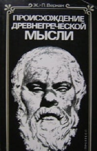 Обложка Происхождение древнегреческой мысли