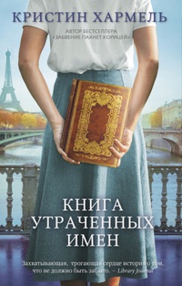 Обложка Книга утраченных имен