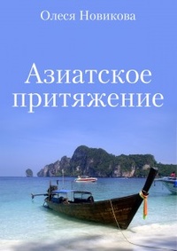 Обложка Азиатское притяжение