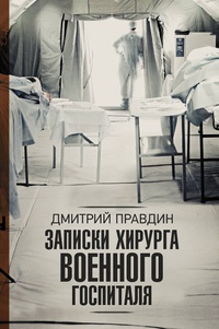 Обложка Записки хирурга военного госпиталя