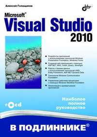 Обложка Microsoft Visual Studio 2010