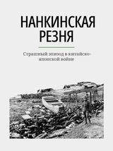 Нанкинская резня