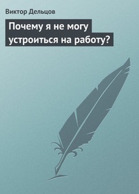 Обложка Почему я не могу устроиться на работу?