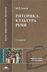 Обложка Риторика. Культура речи