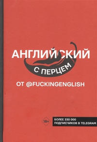 Обложка Английский с перцем от @fuckingenglish