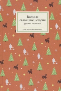 Обложка Веселые святочные истории русских писателей