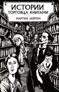 Обложка Истории торговца книгами