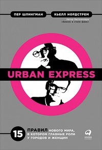 Обложка Urban Express. 15 правил нового мира, в котором главные роли у городов и женщин 