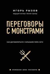 Обложка Переговоры с монстрами. Как договориться с сильными мира сего