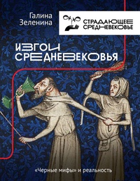 Обложка Изгои Средневековья: «черные мифы» и реальность
