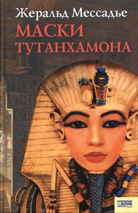 Обложка Маски Тутанхамона