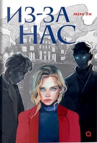 Обложка Из-за нас