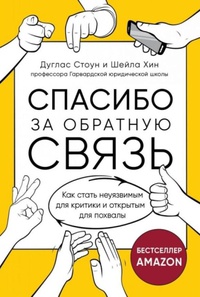 Обложка Спасибо за обратную связь. Как стать неуязвимым для критики и открытым для похвалы